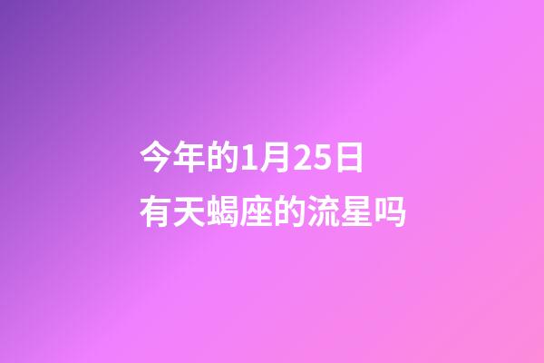 今年的1月25日有天蝎座的流星吗-第1张-星座运势-玄机派