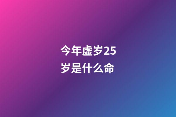 今年虚岁25岁是什么命(生肖鸡17年多大啦?今年运势咋样呢?)-第1张-观点-玄机派