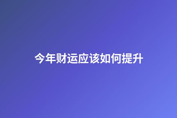 今年财运应该如何提升