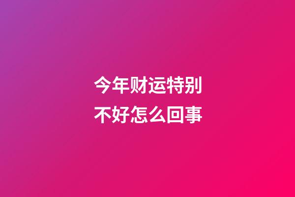 今年财运特别不好怎么回事