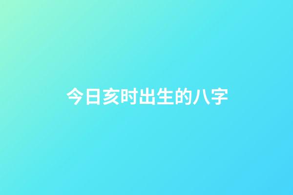 今日亥时出生的八字(婚后运气马上变差的1大预兆)-第1张-观点-玄机派