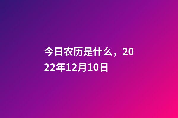 今日农历是什么，2022年12月10日-第1张-观点-玄机派