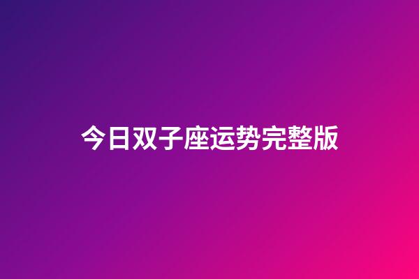 今日双子座运势完整版-第1张-星座运势-玄机派