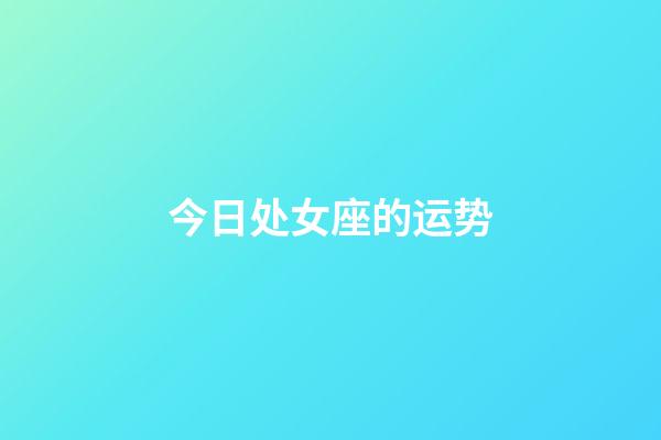 今日处女座的运势（天秤座今日运势水墨算命先生网）-第1张-星座运势-玄机派