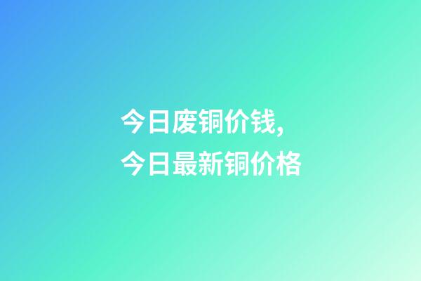 今日废铜价钱,今日最新铜价格(2023.03.22)-第1张-观点-玄机派