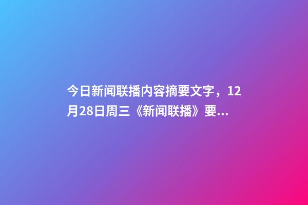 今日新闻联播内容摘要文字，12月28日周三《新闻联播》要闻21条-第1张-观点-玄机派