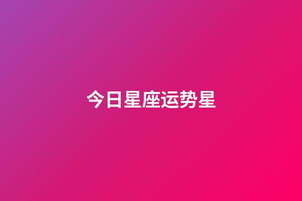 今日星座运势星-第1张-星座运势-玄机派