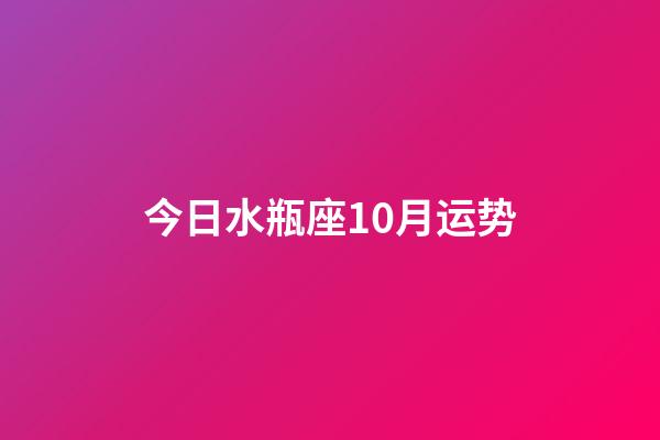 今日水瓶座10月运势-第1张-星座运势-玄机派