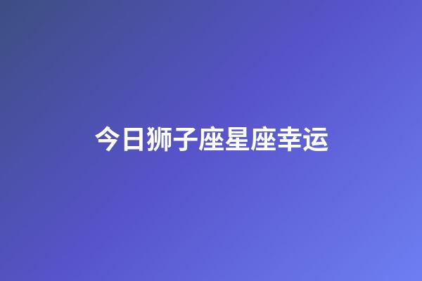 今日狮子座星座幸运-第1张-星座运势-玄机派