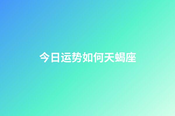 今日运势如何天蝎座-第1张-星座运势-玄机派