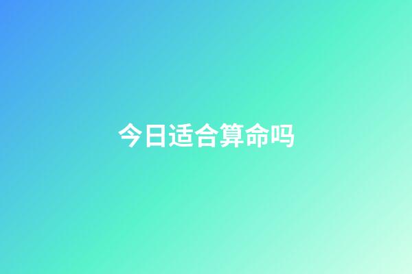 今日适合算命吗(易对今天是否存在价值)-第1张-观点-玄机派