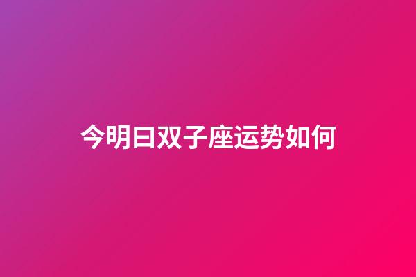 今明曰双子座运势如何-第1张-星座运势-玄机派
