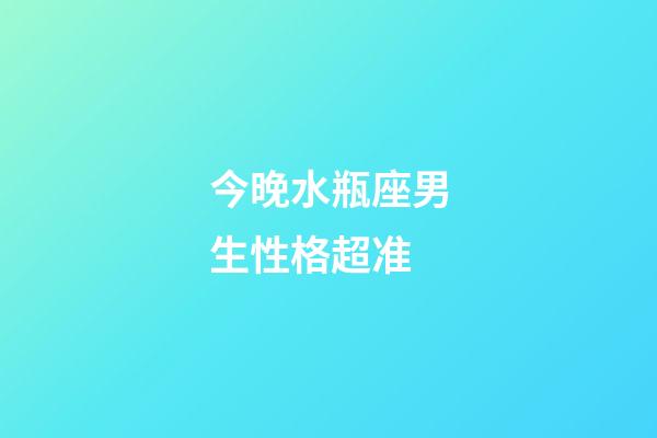 今晚水瓶座男生性格超准-第1张-星座运势-玄机派