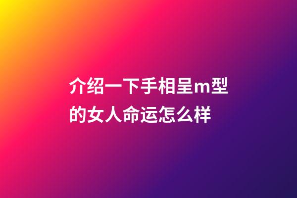 介绍一下手相呈m型的女人命运怎么样