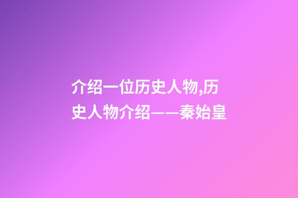 介绍一位历史人物,历史人物介绍——秦始皇-第1张-观点-玄机派