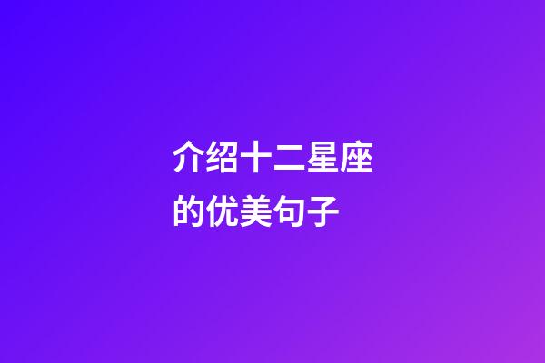 介绍十二星座的优美句子-第1张-星座运势-玄机派