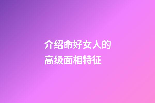 介绍命好女人的高级面相特征