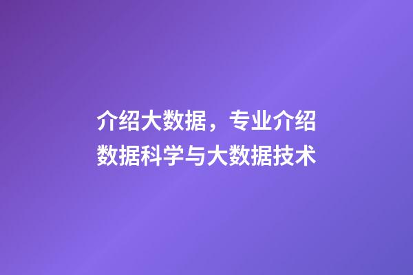 介绍大数据，专业介绍数据科学与大数据技术-第1张-观点-玄机派