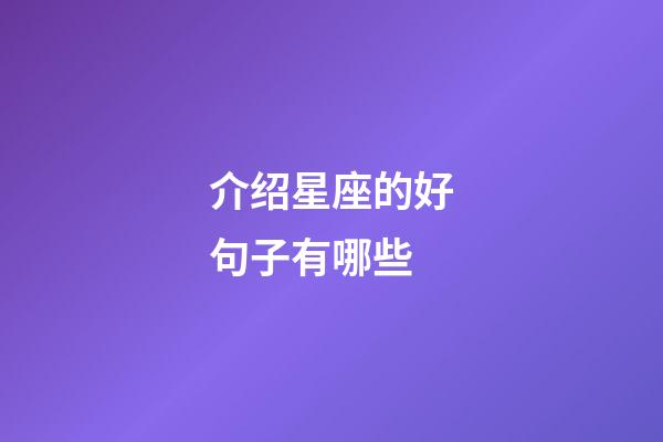 介绍星座的好句子有哪些-第1张-星座运势-玄机派