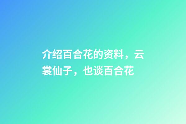 介绍百合花的资料，云裳仙子，也谈百合花-第1张-观点-玄机派