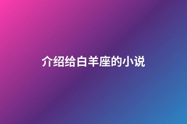 介绍给白羊座的小说-第1张-星座运势-玄机派