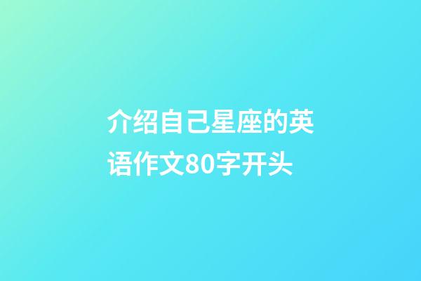 介绍自己星座的英语作文80字开头
