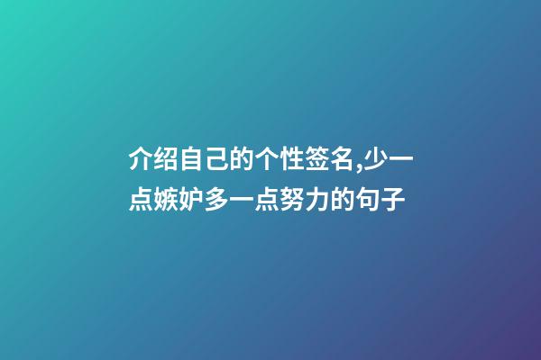 介绍自己的个性签名,少一点嫉妒多一点努力的句子-第1张-观点-玄机派