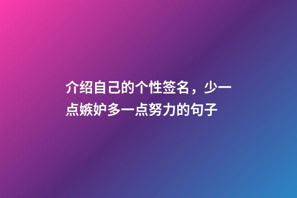介绍自己的个性签名，少一点嫉妒多一点努力的句子-第1张-观点-玄机派