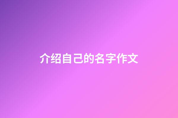 介绍自己的名字作文