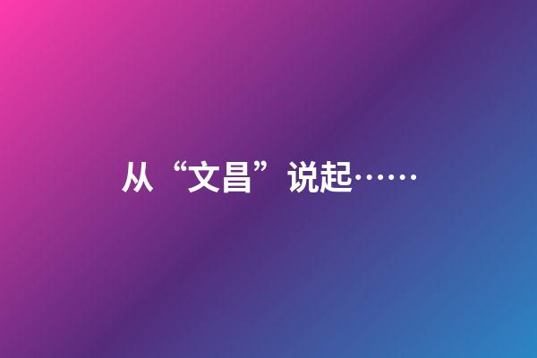从“文昌”说起……