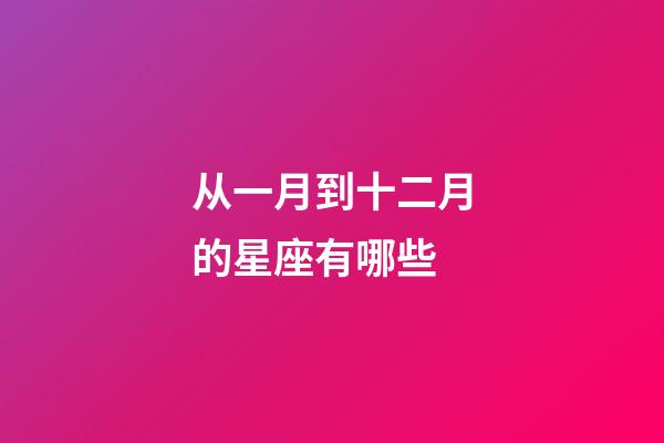从一月到十二月的星座有哪些-第1张-星座运势-玄机派