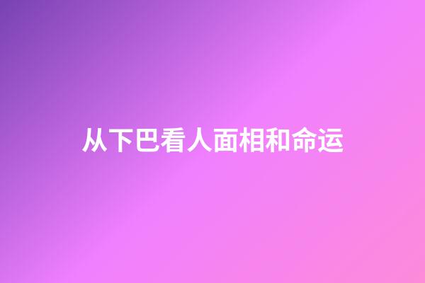 从下巴看人面相和命运