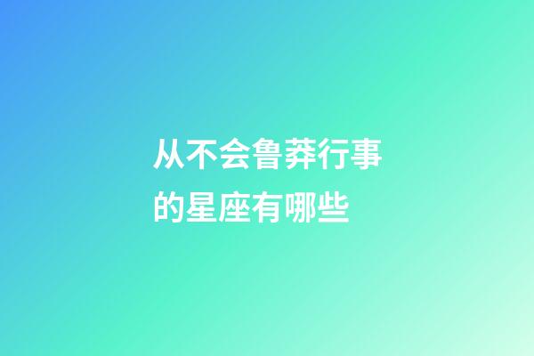 从不会鲁莽行事的星座有哪些-第1张-星座运势-玄机派