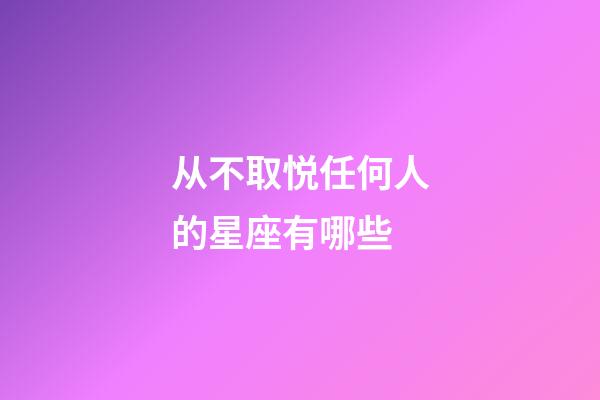 从不取悦任何人的星座有哪些-第1张-星座运势-玄机派