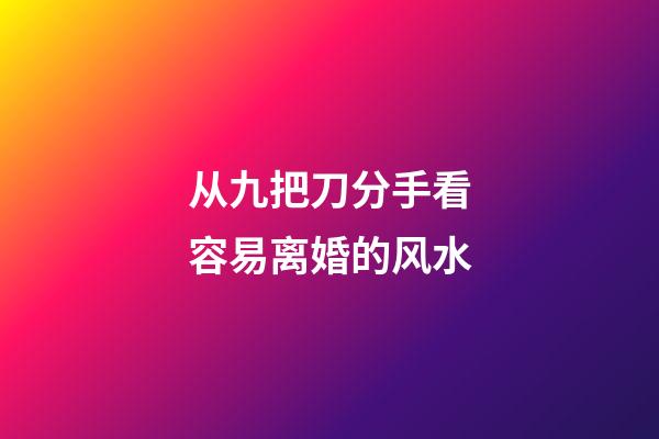从九把刀分手看容易离婚的风水