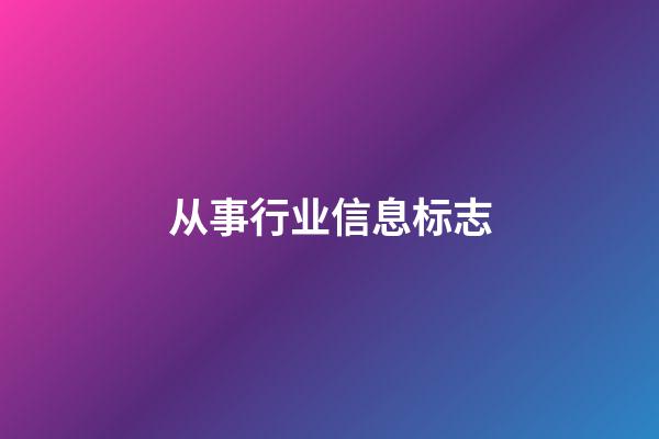 从事行业信息标志