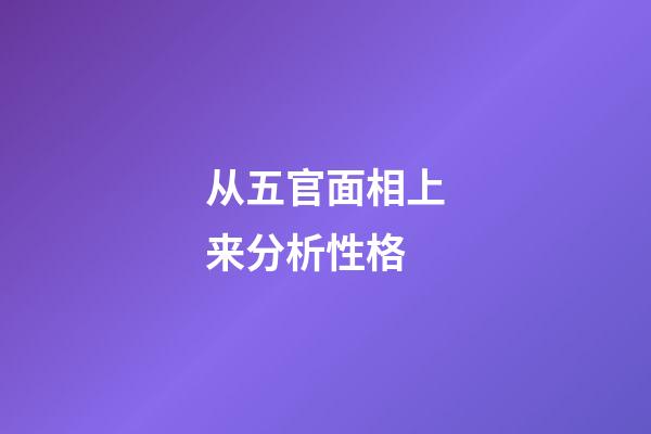 从五官面相上来分析性格