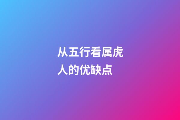 从五行看属虎人的优缺点