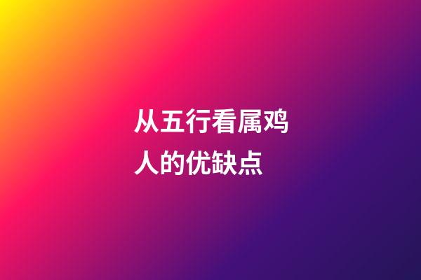 从五行看属鸡人的优缺点