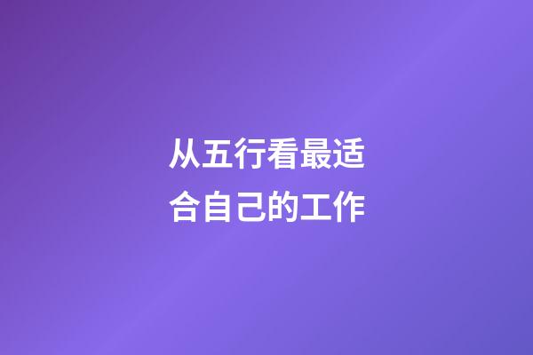 从五行看最适合自己的工作