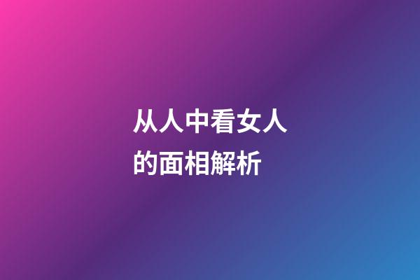 从人中看女人的面相解析