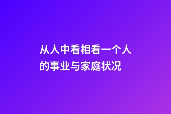 从人中看相看一个人的事业与家庭状况