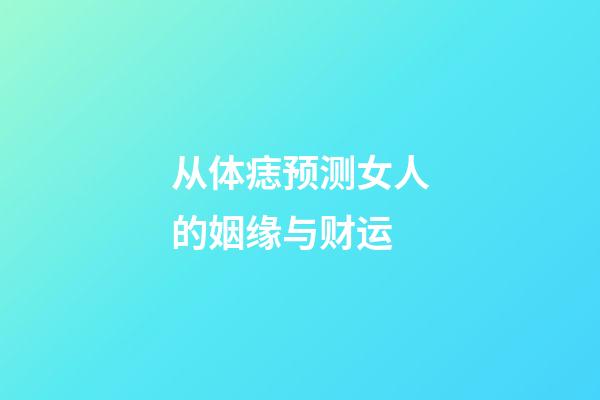 从体痣预测女人的姻缘与财运