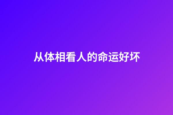 从体相看人的命运好坏