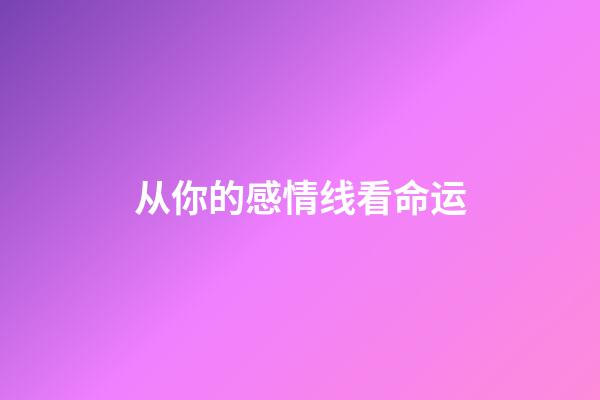 从你的感情线看命运