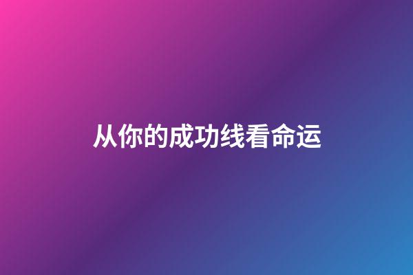 从你的成功线看命运