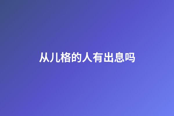 从儿格的人有出息吗