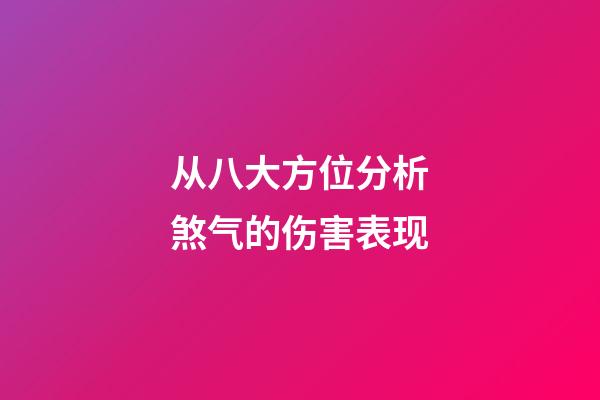从八大方位分析煞气的伤害表现