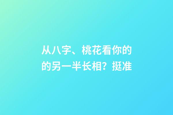 从八字、桃花看你的的另一半长相？挺准