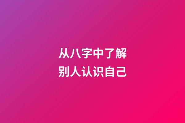 从八字中了解别人认识自己